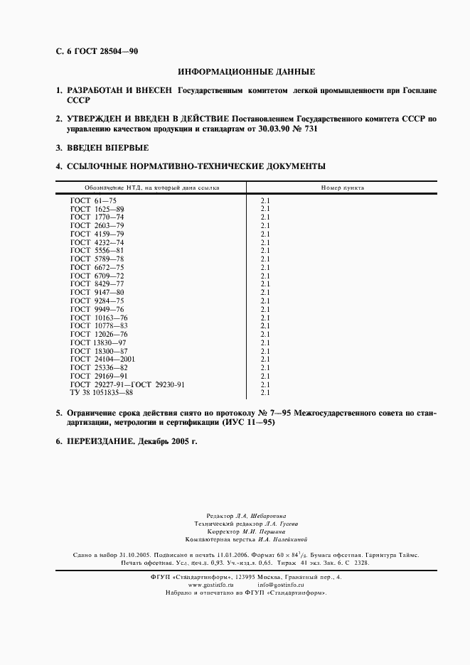 Страница 7 ГОСТ 28504-90