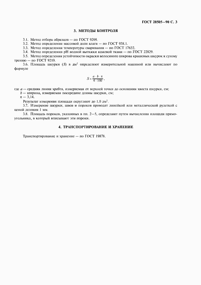 Страница 4 ГОСТ 28505-90