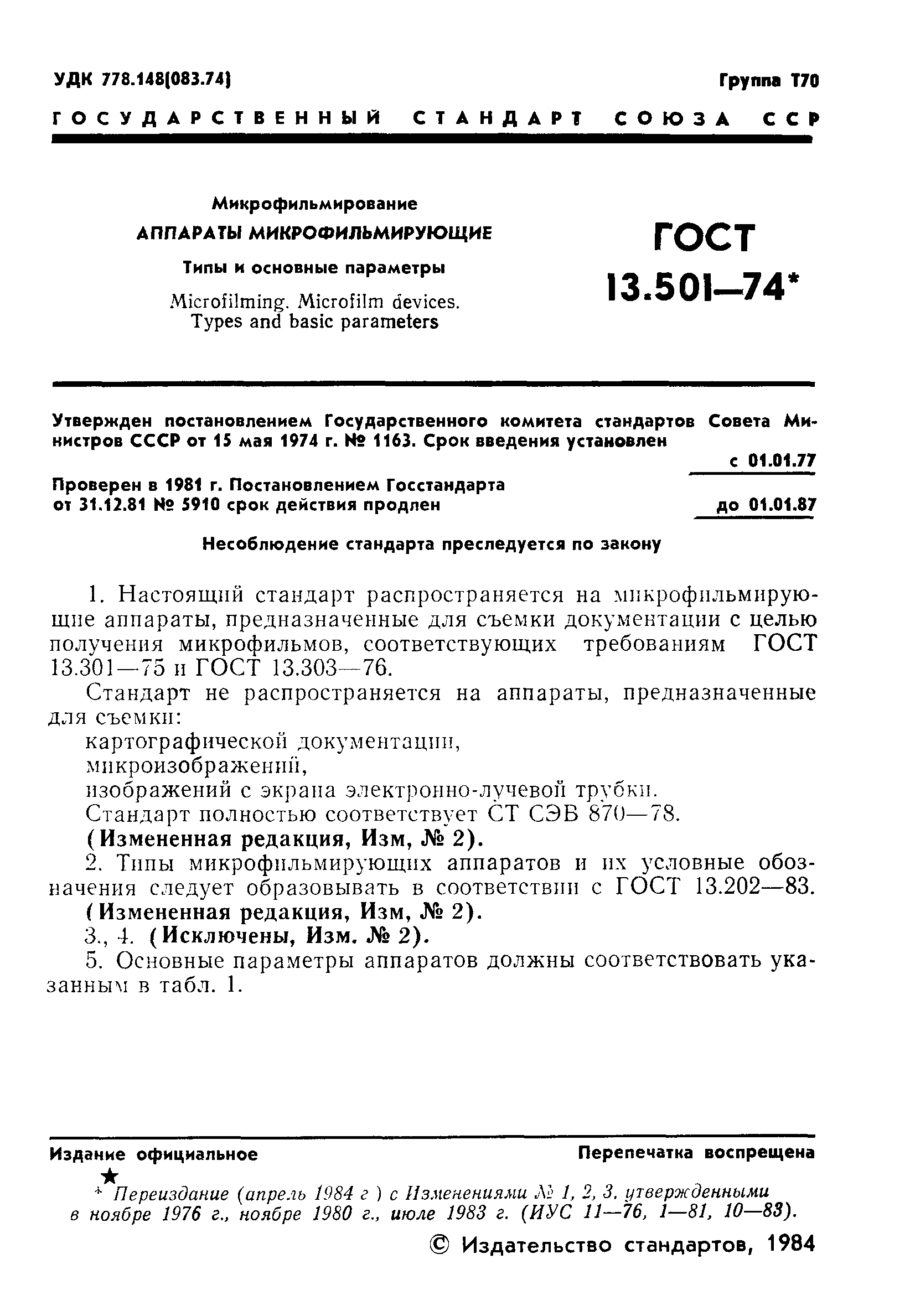 Страница 2 ГОСТ 13.1.401-74