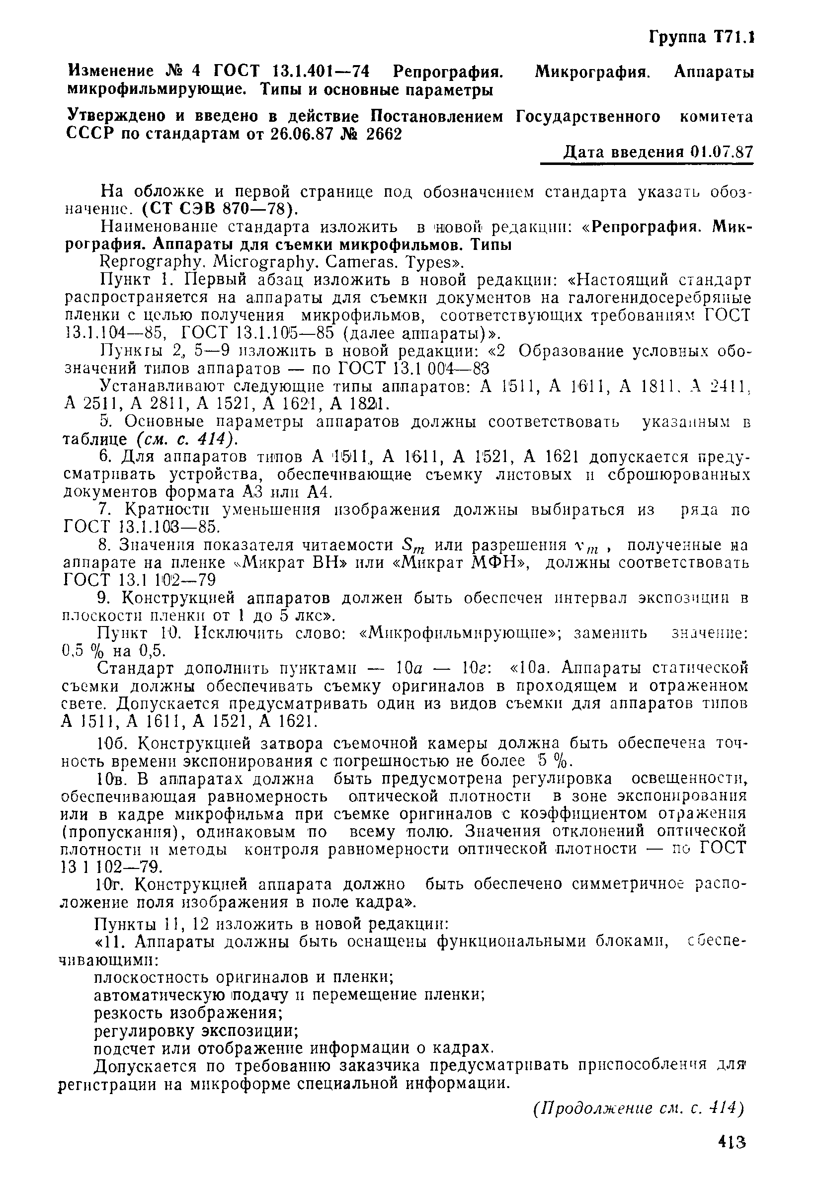 Страница 5 ГОСТ 13.1.401-74