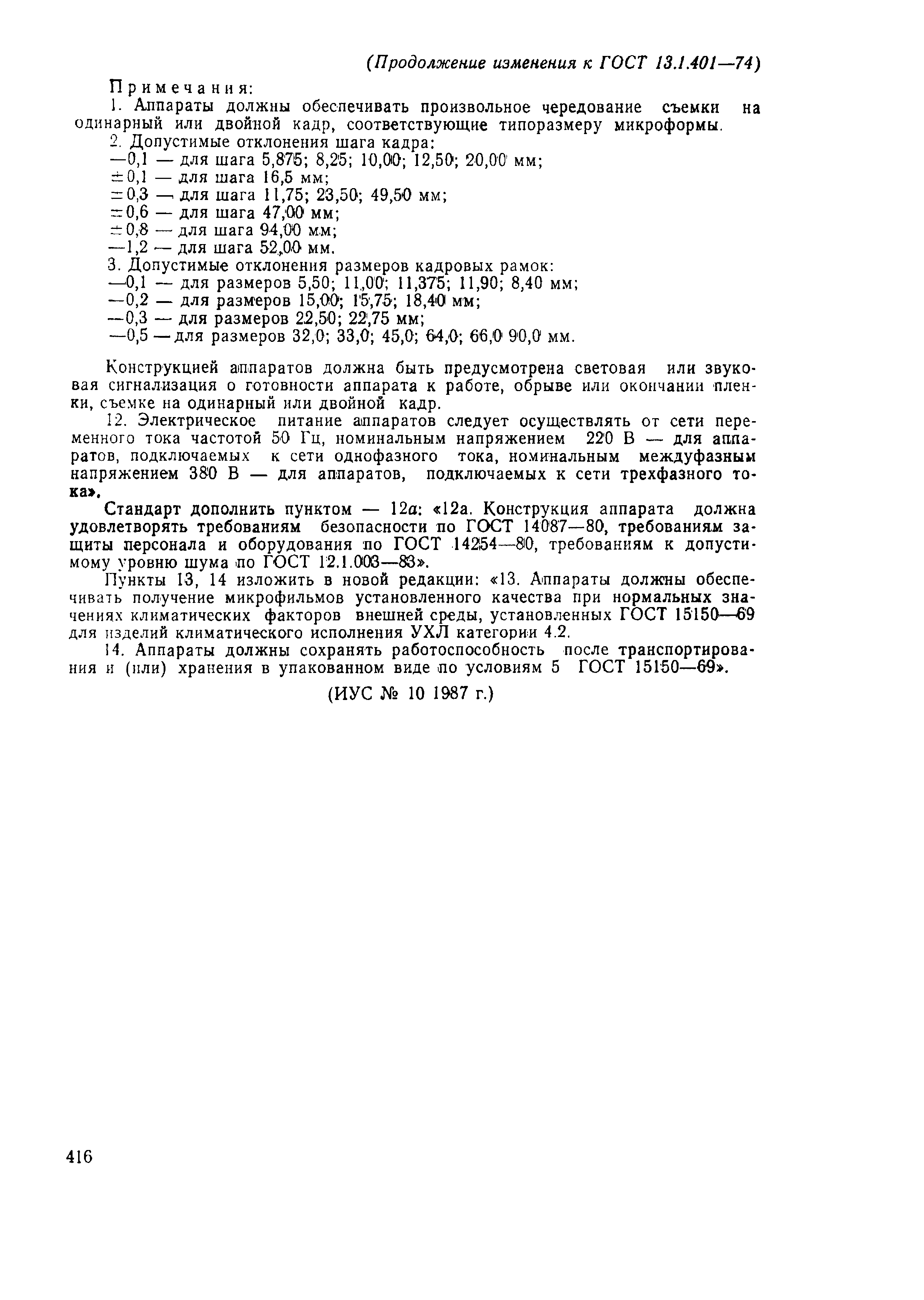 Страница 8 ГОСТ 13.1.401-74