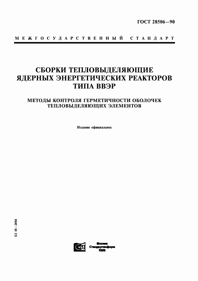 Страница 1 ГОСТ 28506-90
