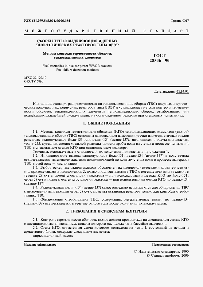 Страница 2 ГОСТ 28506-90