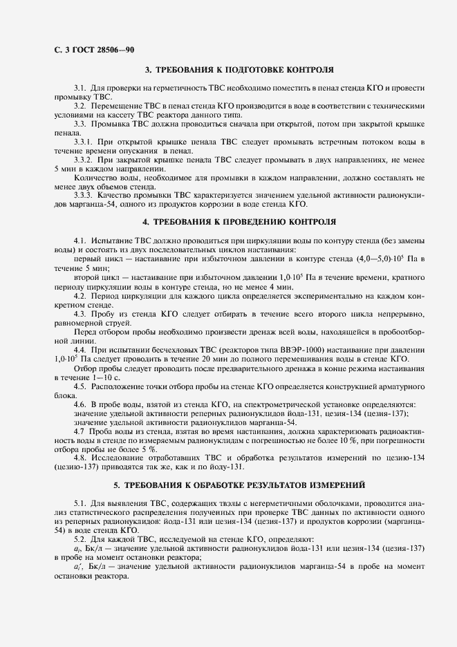 Страница 4 ГОСТ 28506-90
