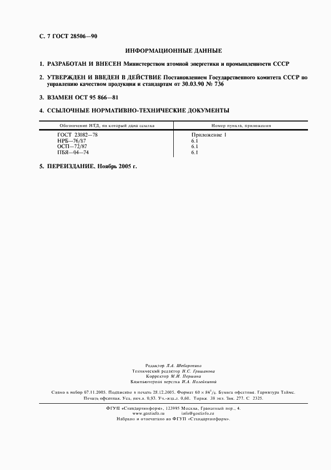Страница 8 ГОСТ 28506-90