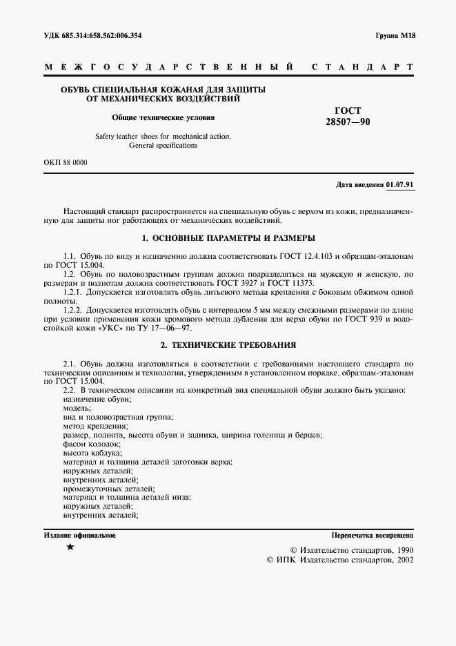 Страница 2 ГОСТ 28507-90