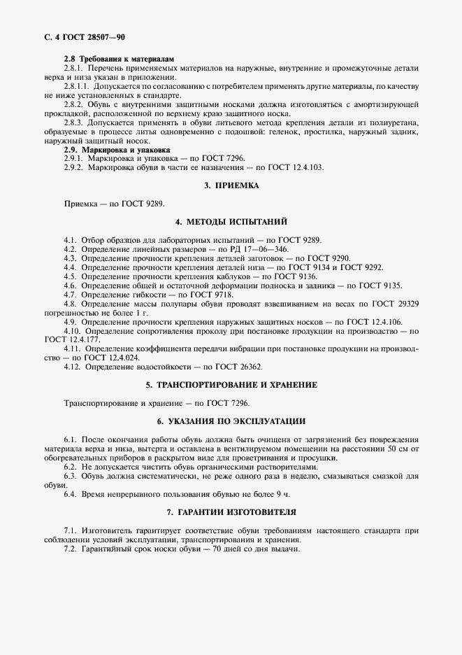Страница 5 ГОСТ 28507-90