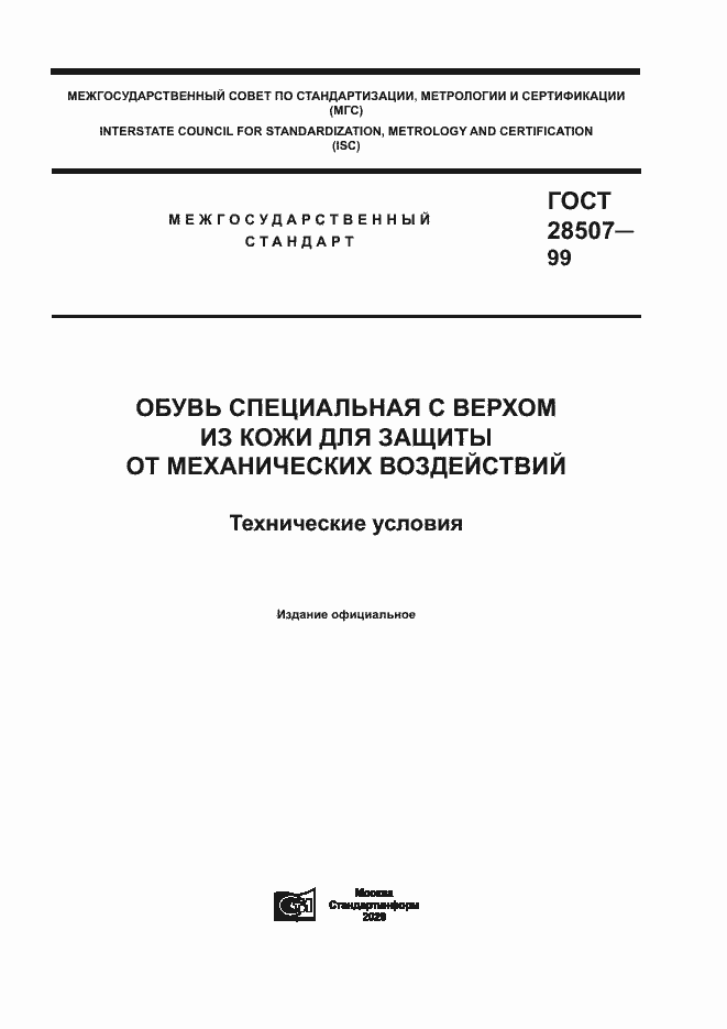 Страница 1 ГОСТ 28507-99