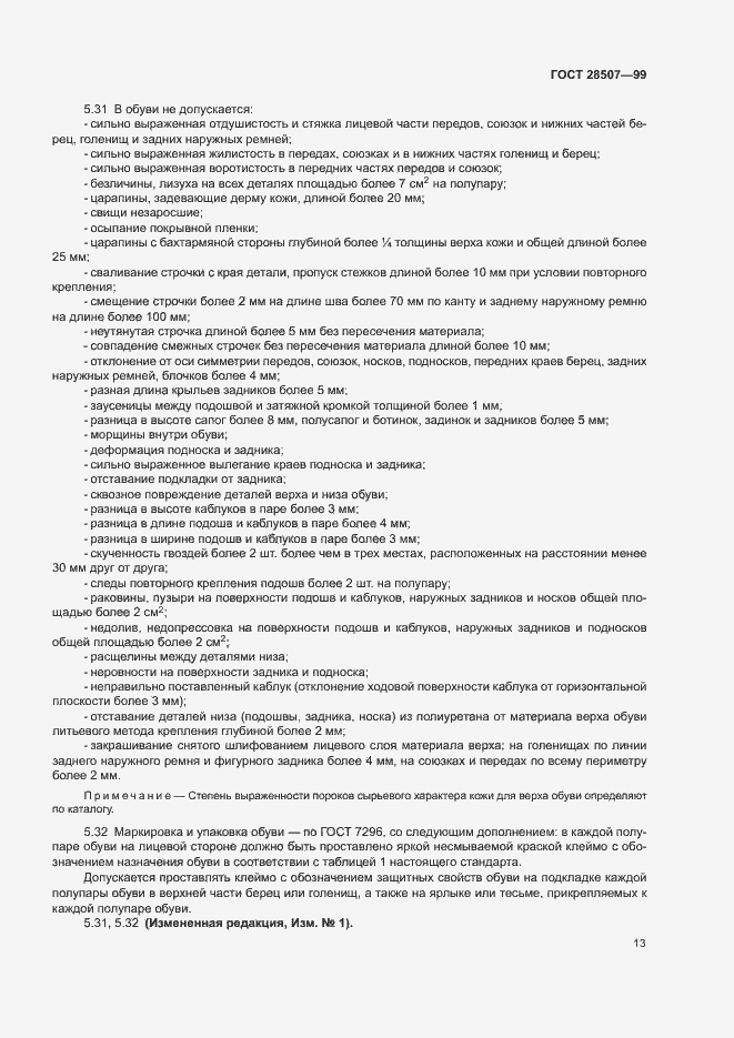 Страница 15 ГОСТ 28507-99