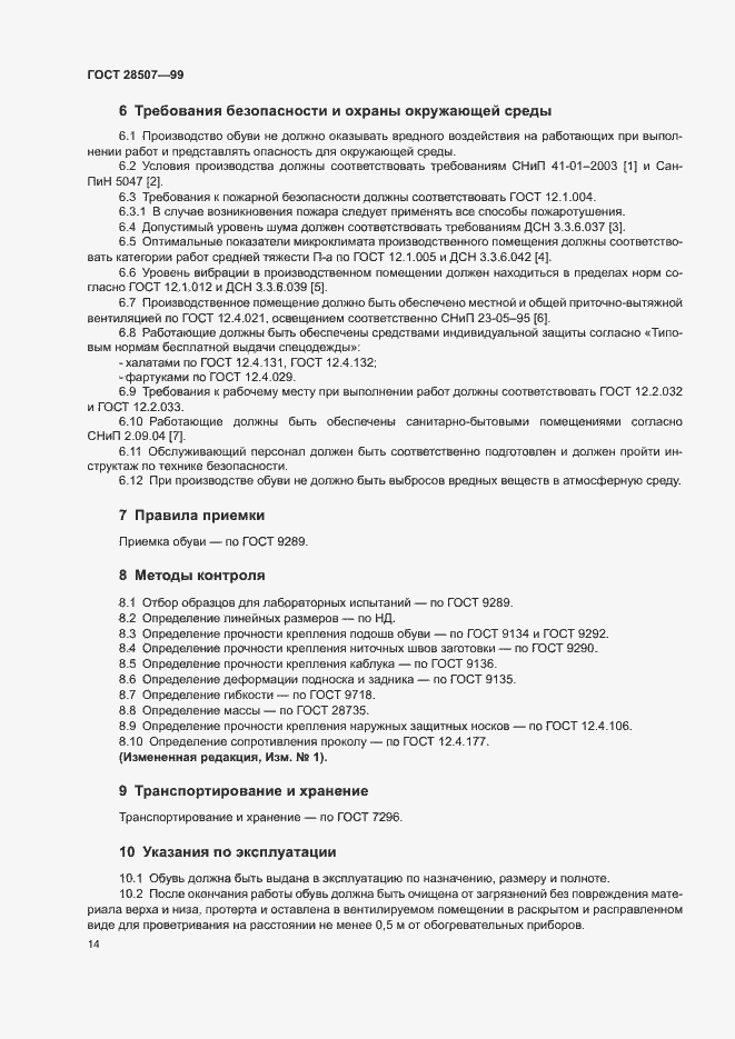 Страница 16 ГОСТ 28507-99