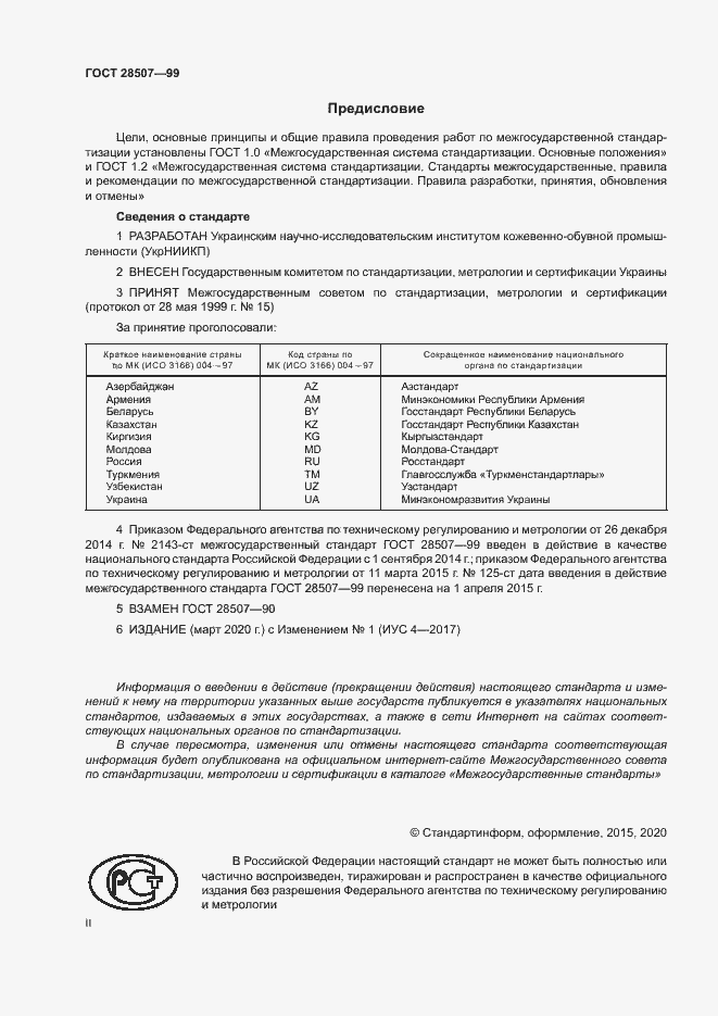 Страница 2 ГОСТ 28507-99