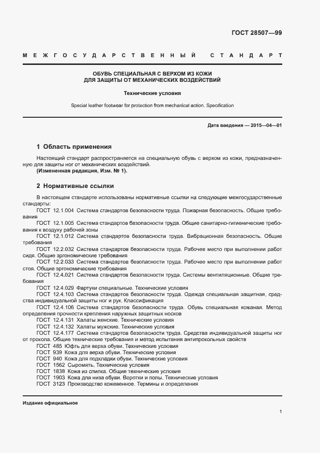 Страница 3 ГОСТ 28507-99