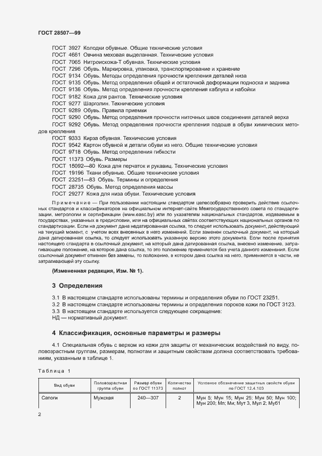 Страница 4 ГОСТ 28507-99