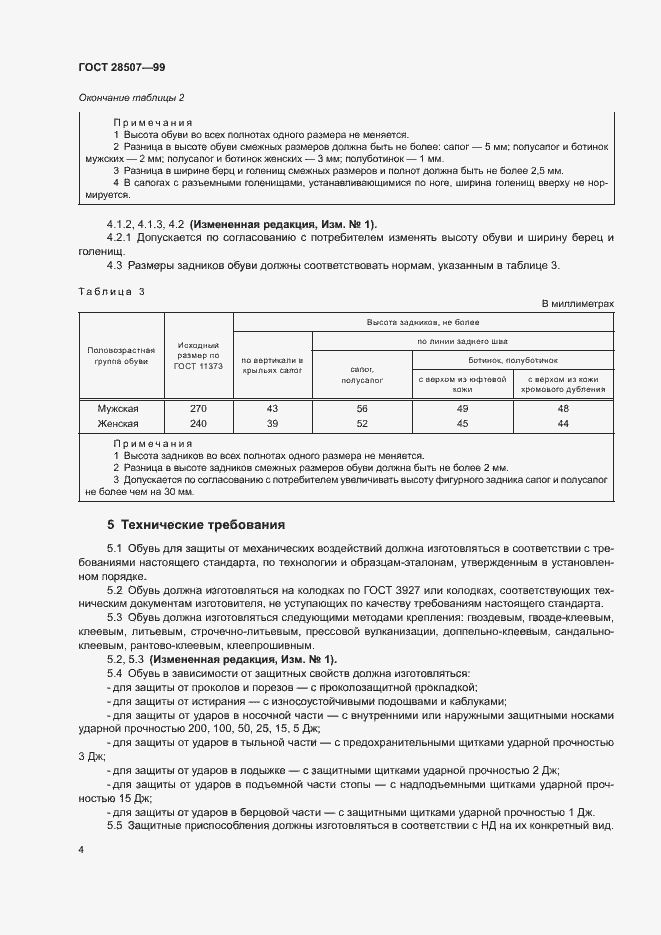 Страница 6 ГОСТ 28507-99