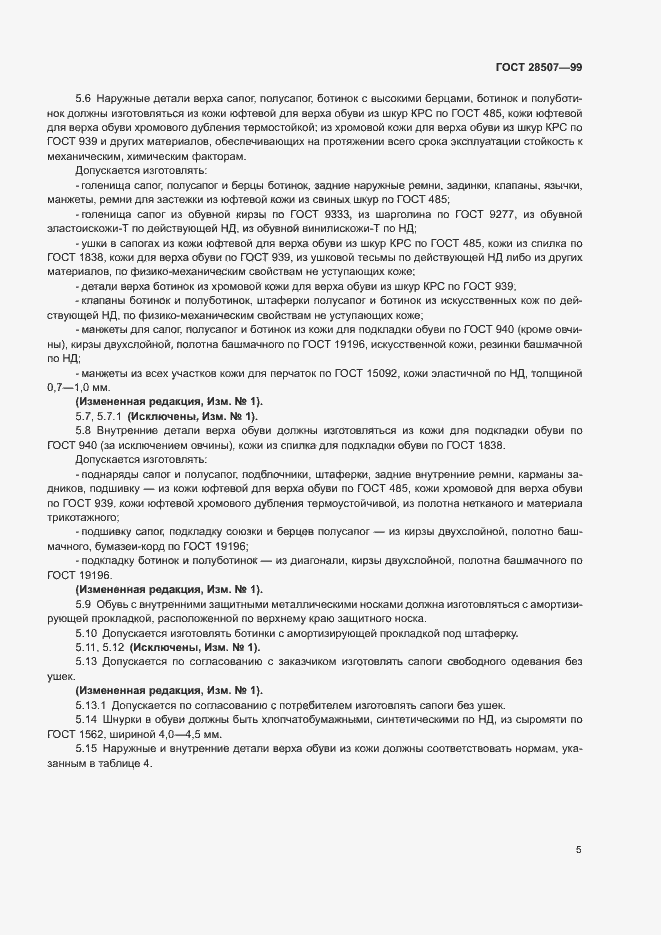 Страница 7 ГОСТ 28507-99