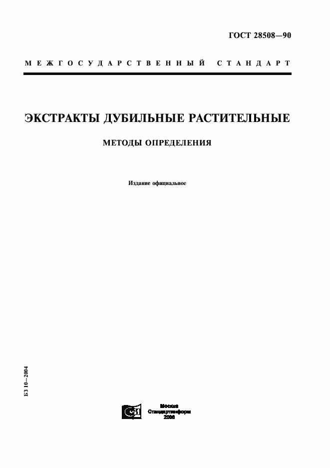 Страница 1 ГОСТ 28508-90