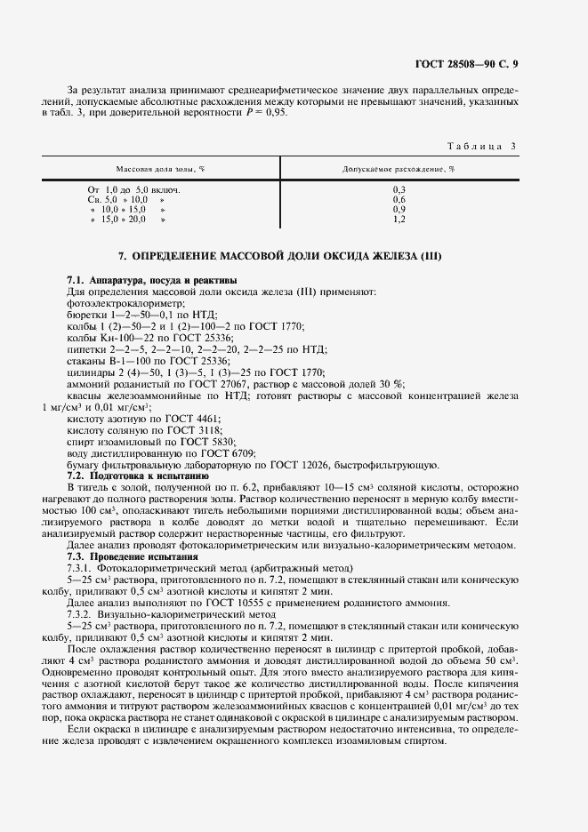 Страница 10 ГОСТ 28508-90