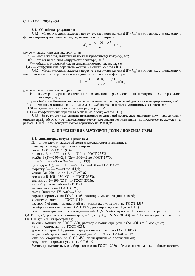 Страница 11 ГОСТ 28508-90