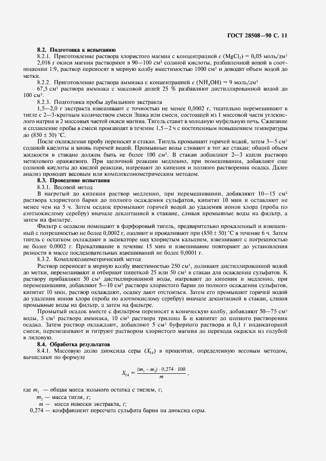 Страница 12 ГОСТ 28508-90