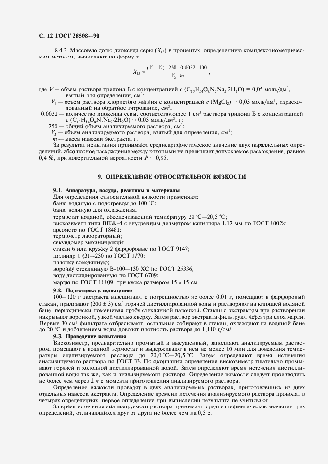 Страница 13 ГОСТ 28508-90