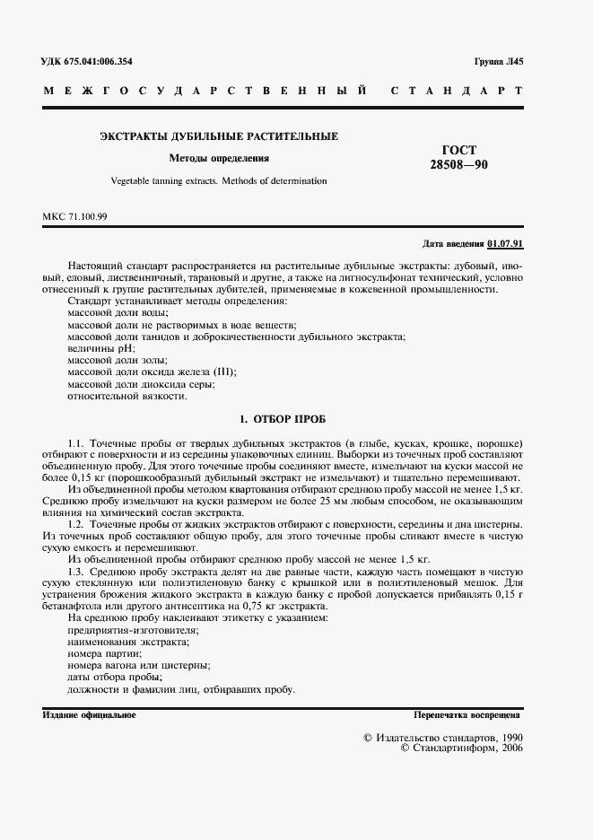 Страница 2 ГОСТ 28508-90