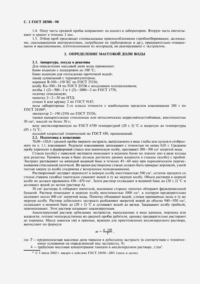 Страница 3 ГОСТ 28508-90