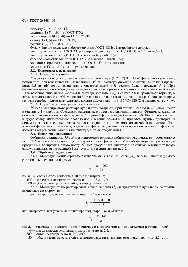 Страница 5 ГОСТ 28508-90