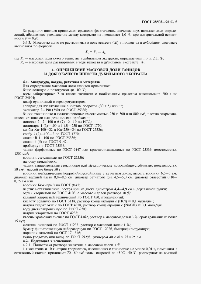 Страница 6 ГОСТ 28508-90