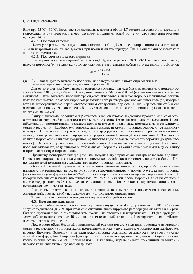 Страница 7 ГОСТ 28508-90