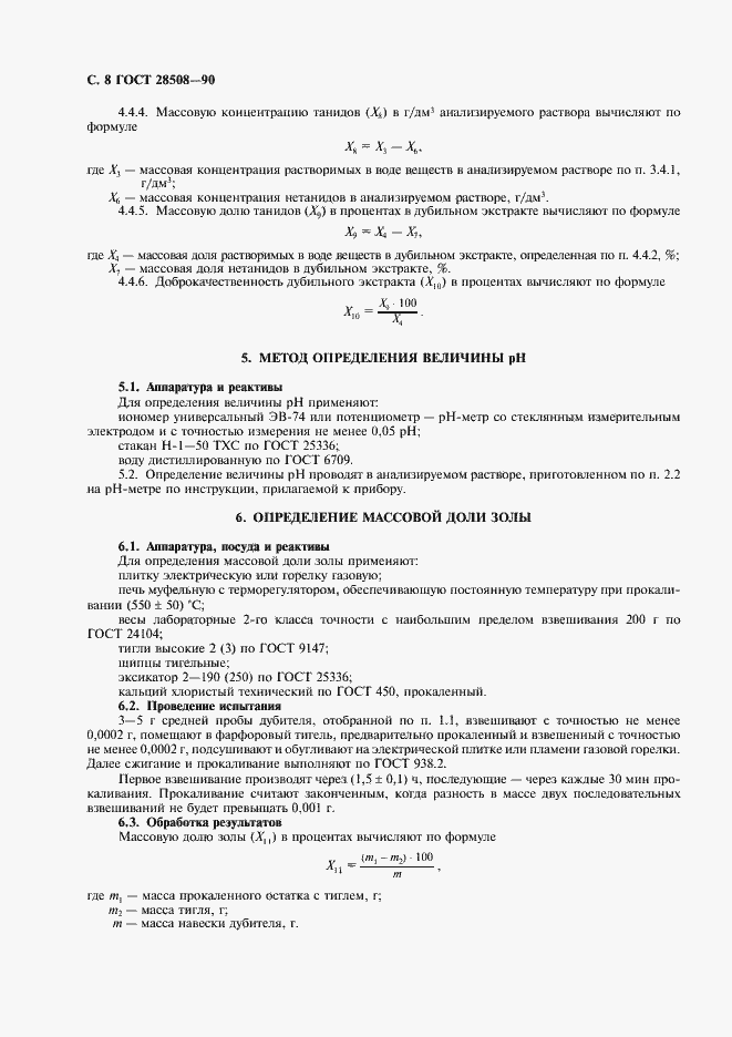 Страница 9 ГОСТ 28508-90