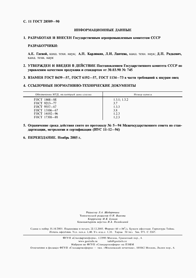 Страница 12 ГОСТ 28509-90