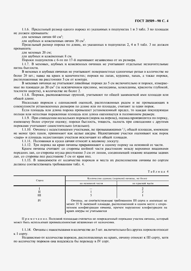 Страница 5 ГОСТ 28509-90
