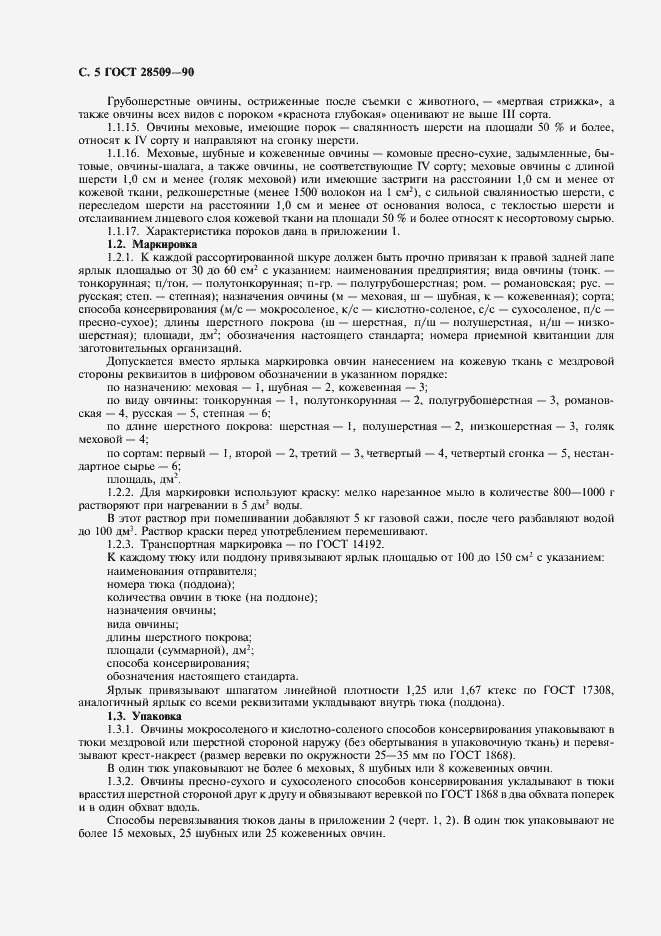 Страница 6 ГОСТ 28509-90