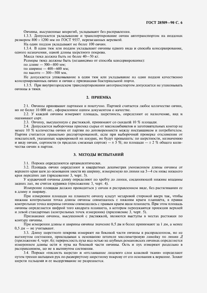 Страница 7 ГОСТ 28509-90