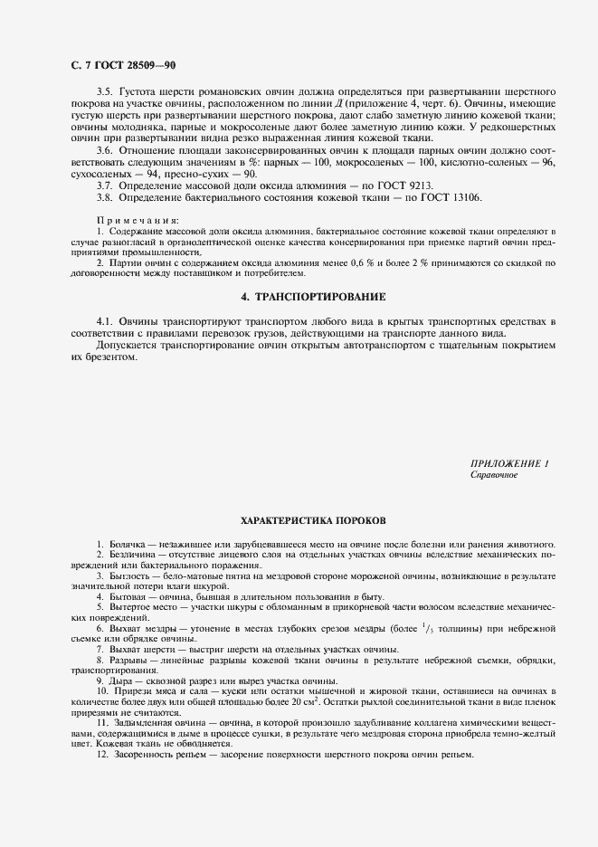 Страница 8 ГОСТ 28509-90