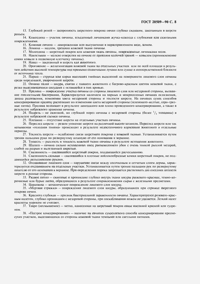 Страница 9 ГОСТ 28509-90