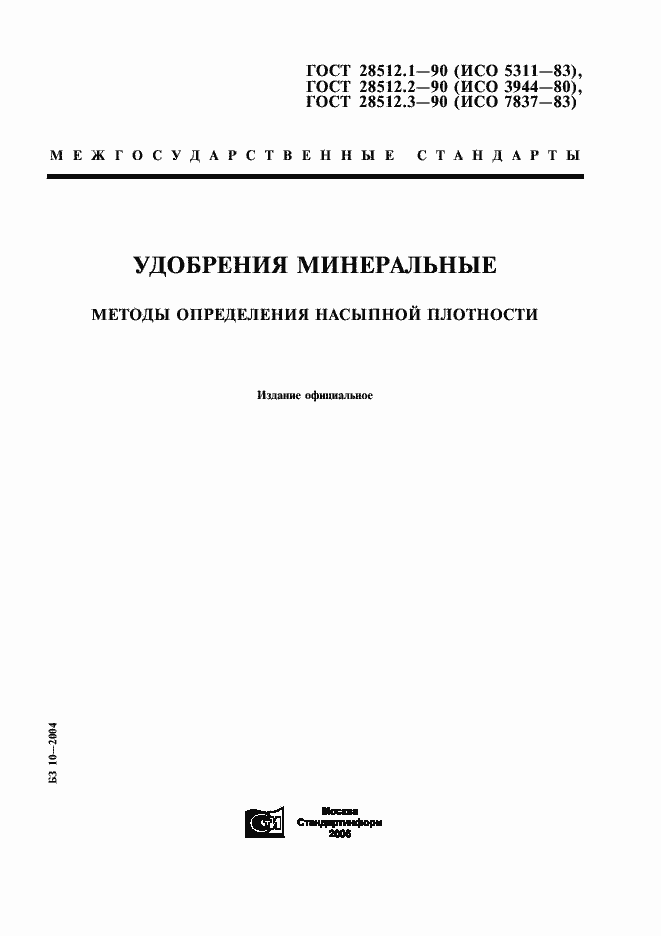 Страница 1 ГОСТ 28512.1-90