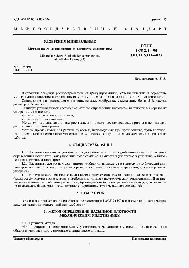 Страница 3 ГОСТ 28512.1-90