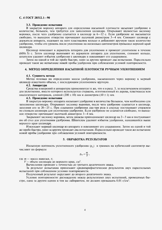 Страница 6 ГОСТ 28512.1-90