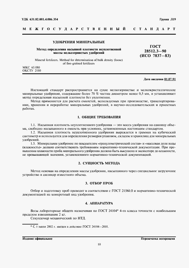 Страница 1 ГОСТ 28512.3-90