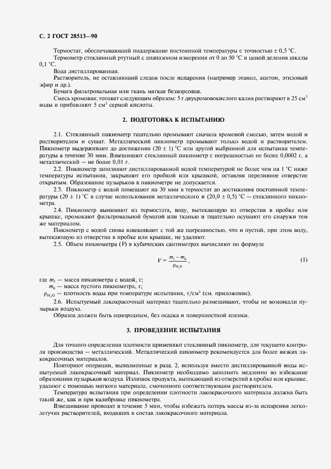 Страница 3 ГОСТ 28513-90