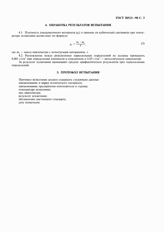 Страница 4 ГОСТ 28513-90