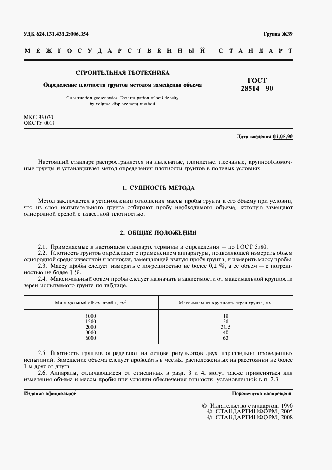 Страница 2 ГОСТ 28514-90