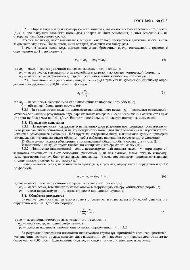 Страница 4 ГОСТ 28514-90