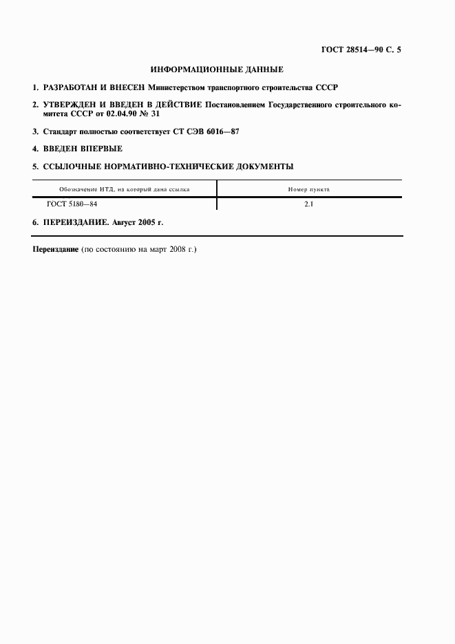 Страница 6 ГОСТ 28514-90