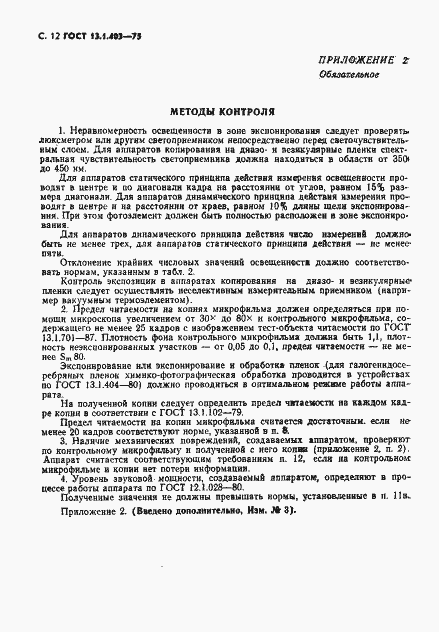 Страница 13 ГОСТ 13.1.403-75
