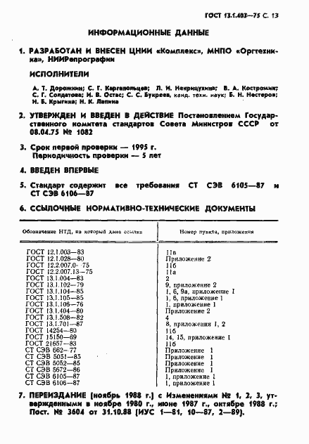 Страница 14 ГОСТ 13.1.403-75