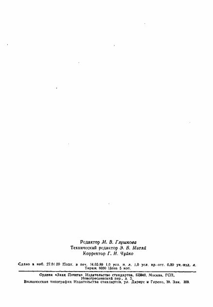 Страница 19 ГОСТ 13.1.403-75