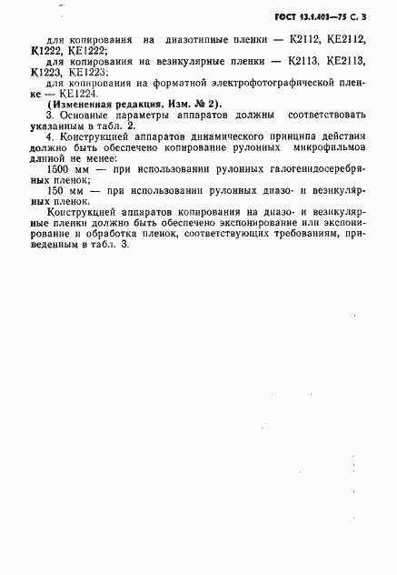 Страница 4 ГОСТ 13.1.403-75