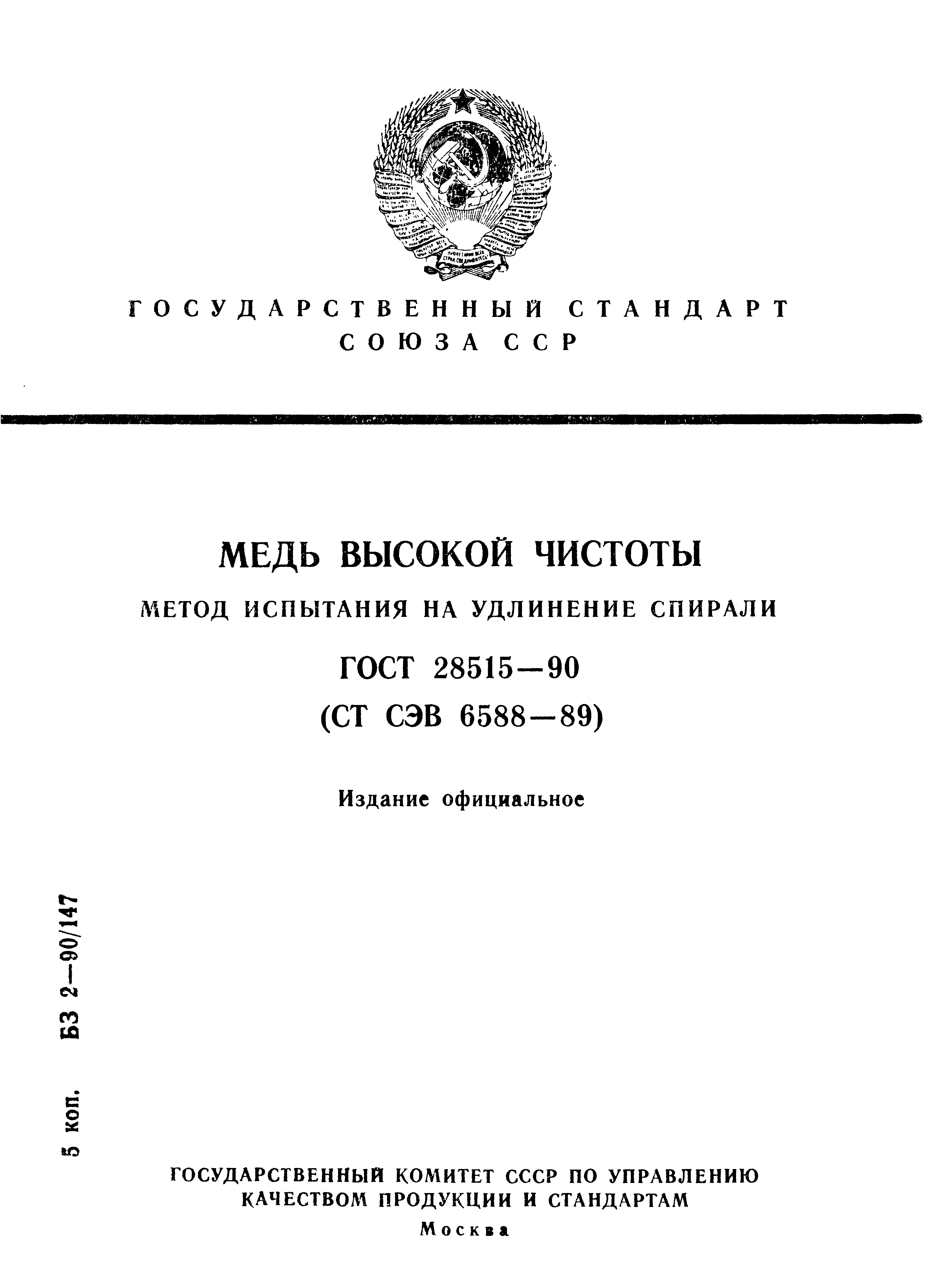 Страница 1 ГОСТ 28515-90
